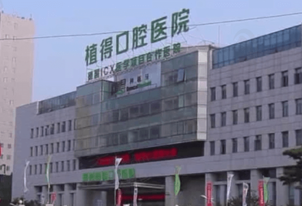 郑州植得口腔医院正规吗