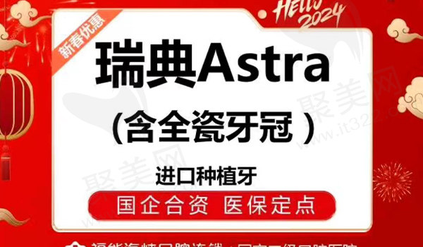 福州海峡口腔瑞典Astra种植牙套餐