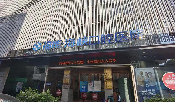 福州海峡口腔门头