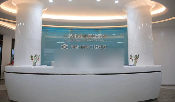 福州海峡口腔前台