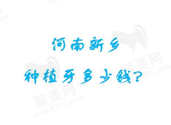 河南新乡种植牙多少钱