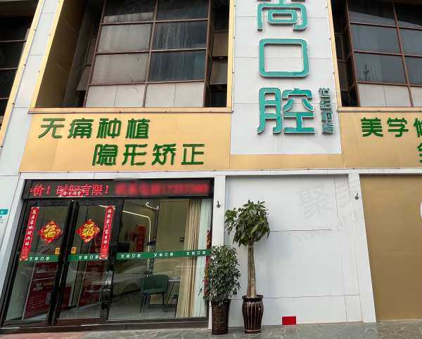 河南新乡艾尚口腔