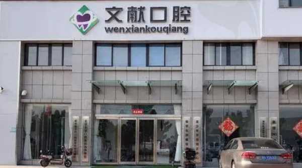 河南新乡获嘉县文献口腔