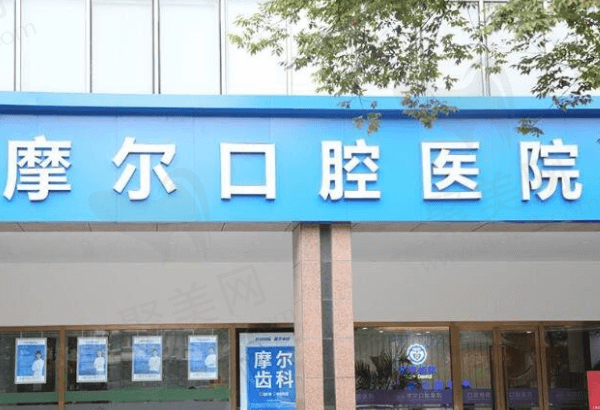 南通摩尔口腔怎么样