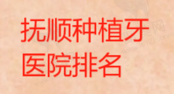 抚顺种植牙医院排名