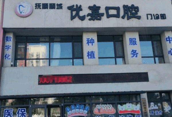 抚顺种植牙好友便宜的医院