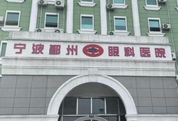 宁波鄞州眼科医院怎么样