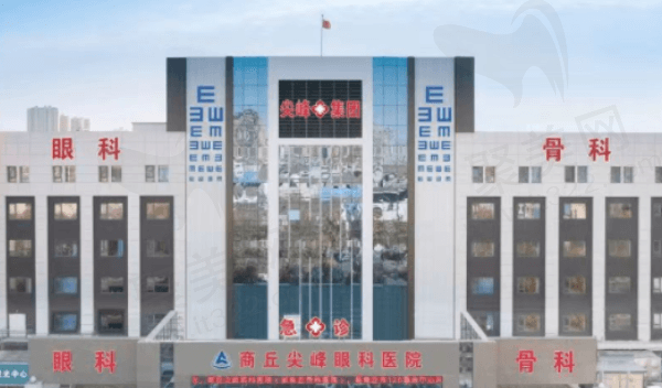 商丘尖峰眼科医院怎么样？