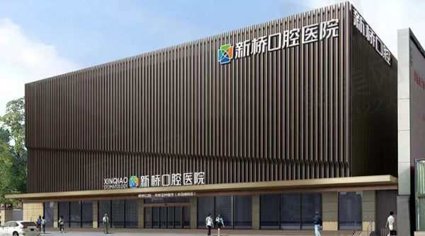 成都新桥口腔医院怎么样