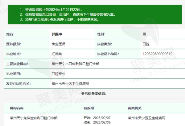 常州天宁龙洋金铂利口腔门诊部郭振中医生资质