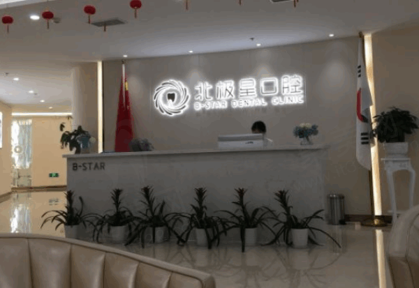 常州北极星口腔怎么预约门诊