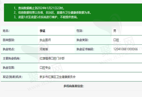 河南新乡红旗植得口腔门诊部李斌医生资质