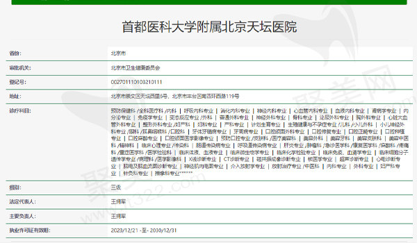首都医科大学附属北京天坛医院资质表