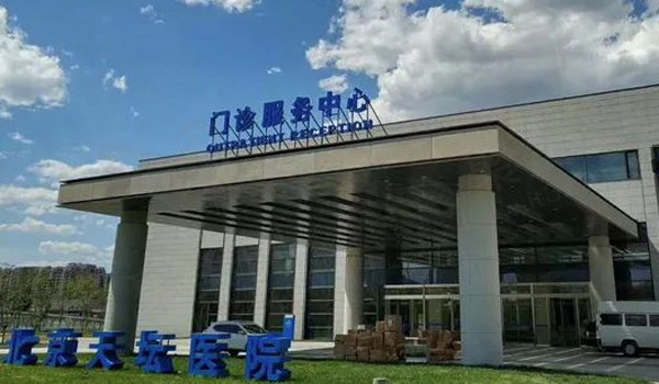 首都医科大学附属北京天坛医院服务中心