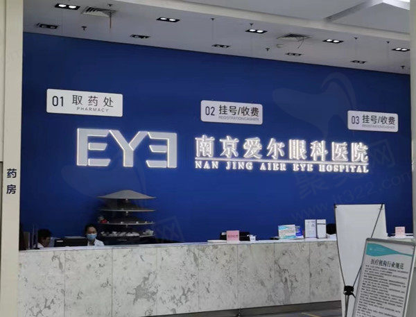 南京爱尔眼科医院前台