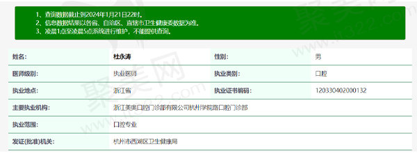 杭州美奥口腔杜永涛医生资质表