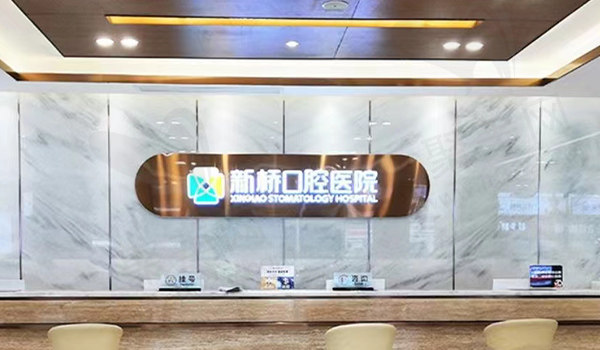 成都新桥口腔前台