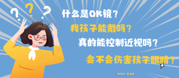 OK镜18岁以后还能用吗？