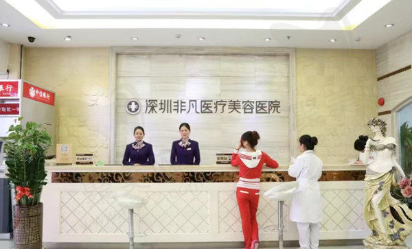 深圳非凡美容医院好不好