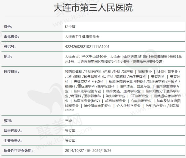 大连市第三人民医院眼科医院资质