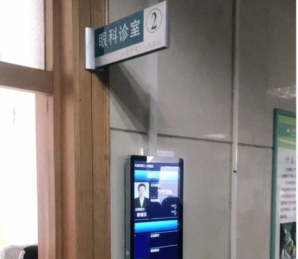 大连市第三人民医院眼科诊室2