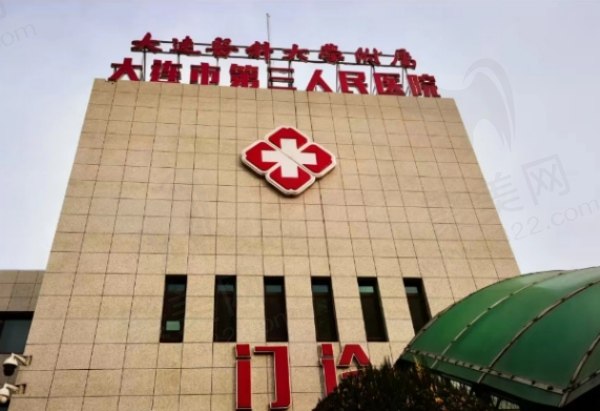 大连第三人民医院