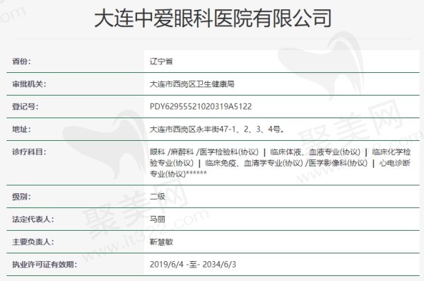 大连中爱眼科医院资质