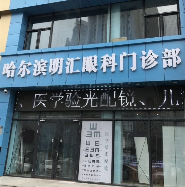 哈尔滨明汇眼科诊所怎么样