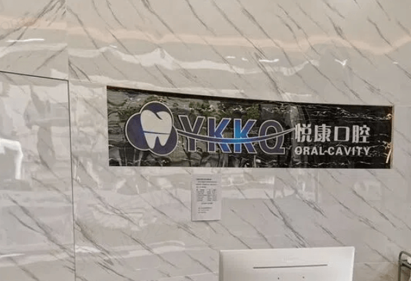 上海悦康口腔怎么样