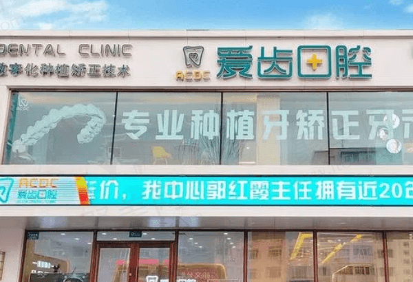 吉林爱齿口腔怎么样