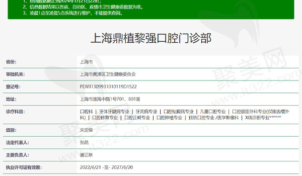 上海鼎植黎强口腔门诊部资质表