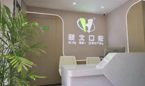 北京新北口腔前台