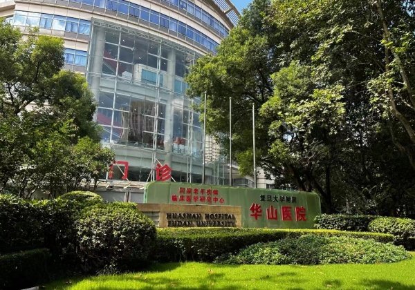 上海复旦大学附属华山医院（眼科）开展项目齐全