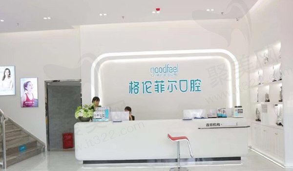 深圳格伦菲尔口腔前台