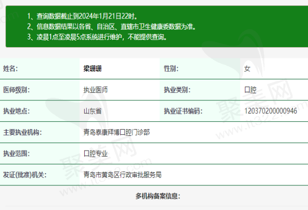 青岛泰康拜博口腔门诊部梁珊珊医生资质