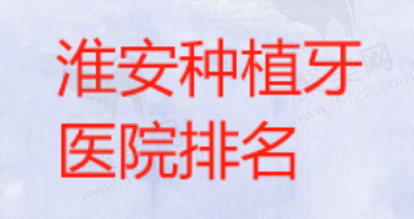 淮安种植牙医院排名