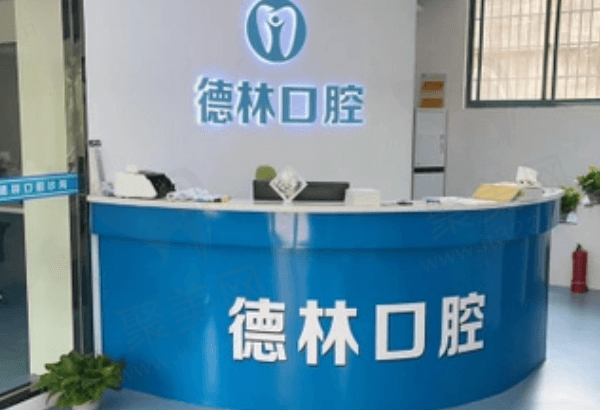 宣城德林口腔