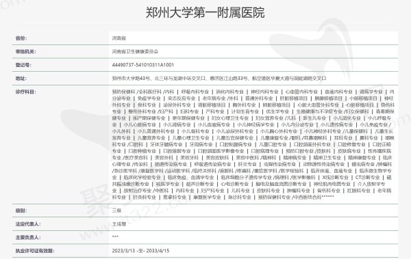 郑州大学第—附属医院（眼科）资质