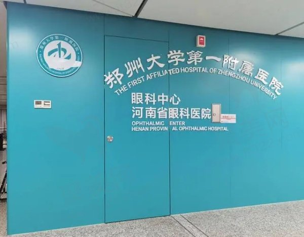 郑州大学第—附属医院（眼科）开展项目齐全