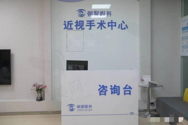 大同朝聚安康眼科医院资咨询台