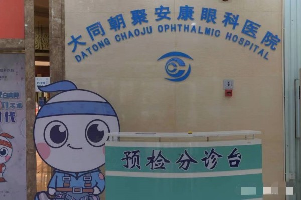 大同朝聚安康眼科医院预约方式