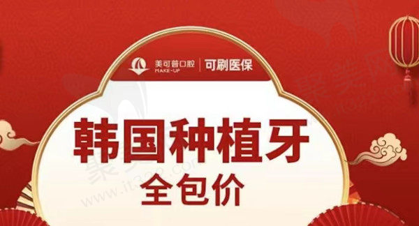 福州美可普口腔项目