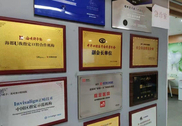 福州美可普口腔荣誉墙