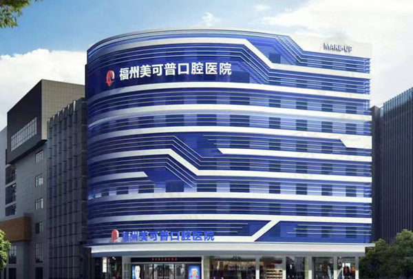 福州美可普口腔门店