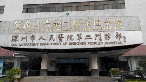 深圳市人民医院（眼科）电话