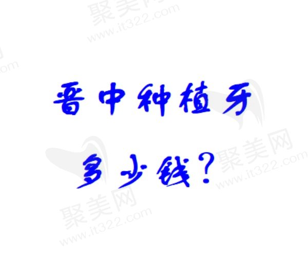 晋中种植牙多少钱