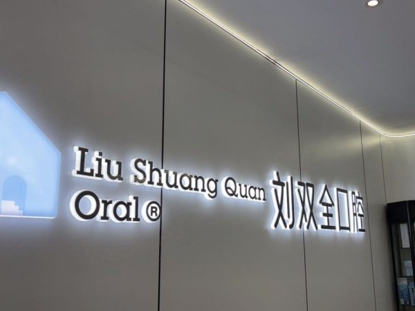 晋中刘双全口腔门诊部