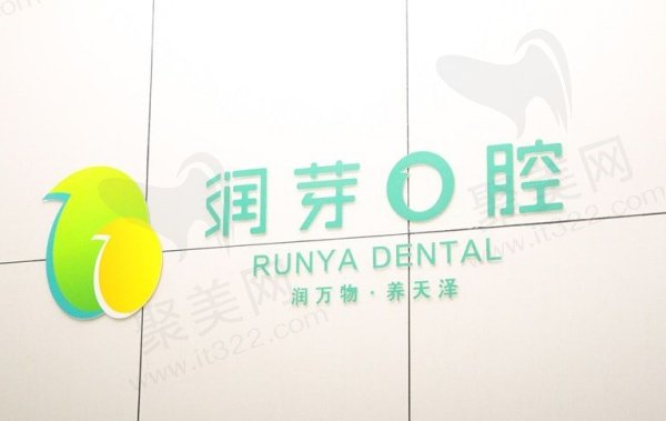 晋中润芽口腔门诊部