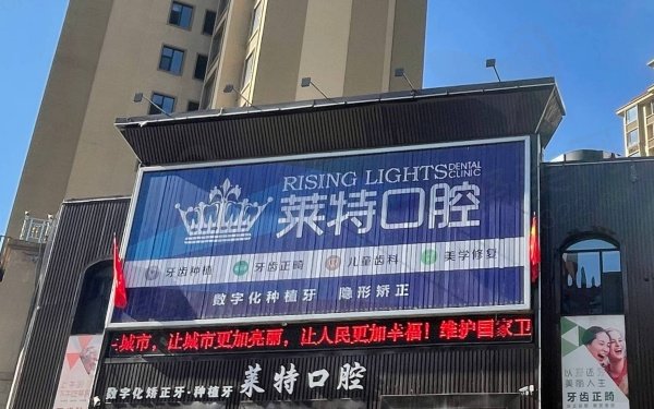 晋中榆次莱特口腔门诊部