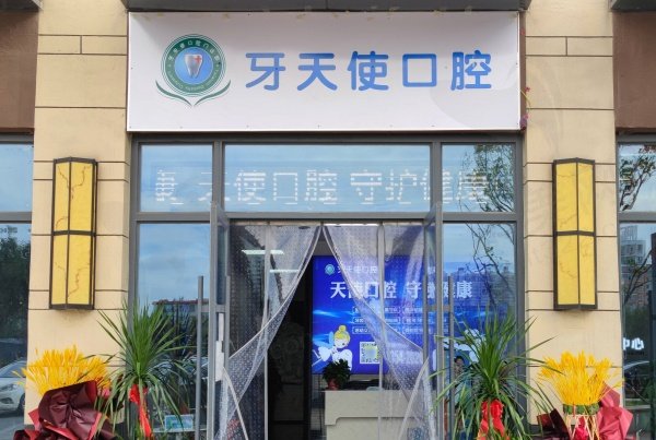 晋中牙天使口腔门诊部
